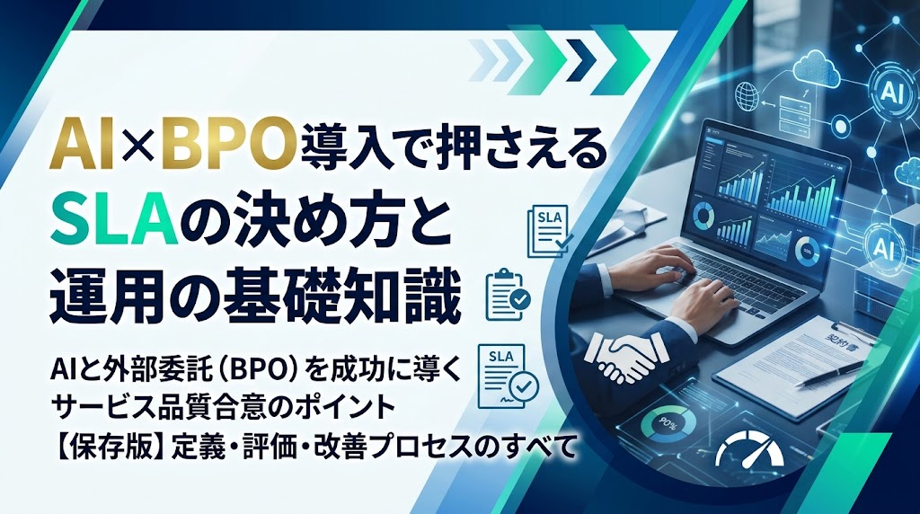 AI×BPO導入で押さえるSLAの決め方と運用の基礎知識